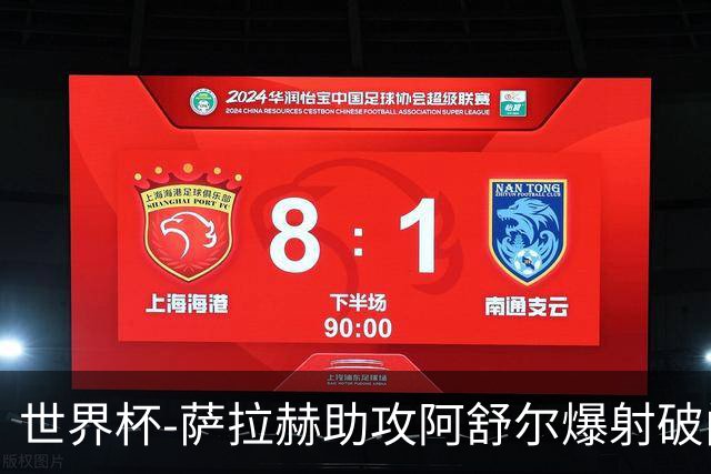 世界杯-萨拉赫助攻阿舒尔爆射破门 埃及半场1-0比利时