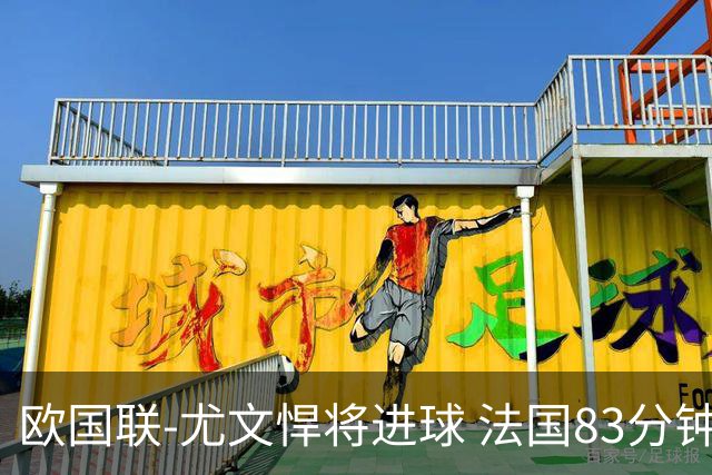 欧国联-尤文悍将进球 法国83分钟丢球平克罗地亚