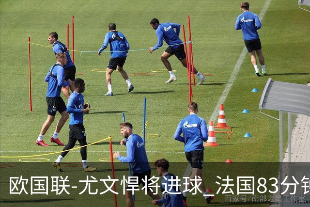 欧国联-尤文悍将进球 法国83分钟丢球平克罗地亚