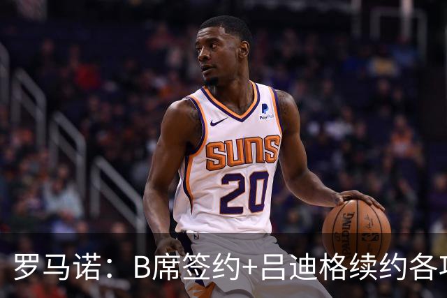 罗马诺：B席签约+吕迪格续约各项手续已达成，本周二将放出官宣